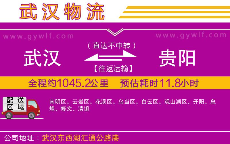 武漢到貴陽(yáng)物流專(zhuān)線