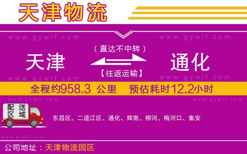 天津到通化物流公司