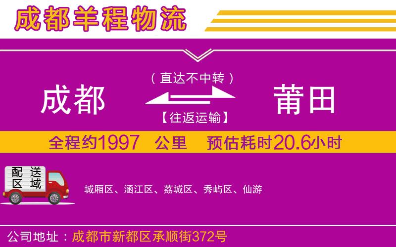 成都至莆田貨運(yùn)公司