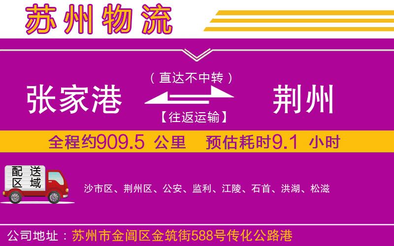 張家港到荊州物流公司