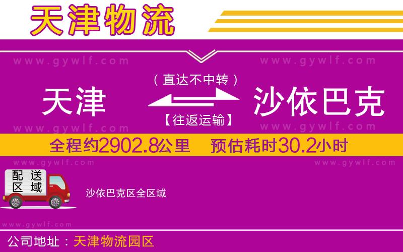 天津到沙依巴克區(qū)物流公司