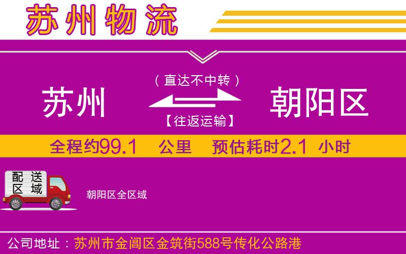 蘇州到朝陽區(qū)貨運公司
