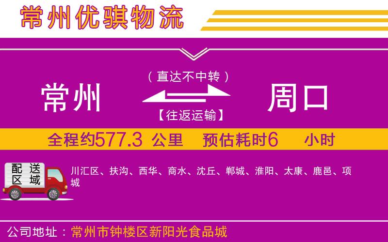 常州到周口貨運(yùn)公司