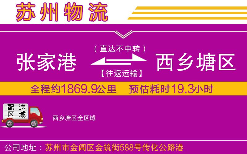 張家港到西鄉(xiāng)塘區(qū)物流公司
