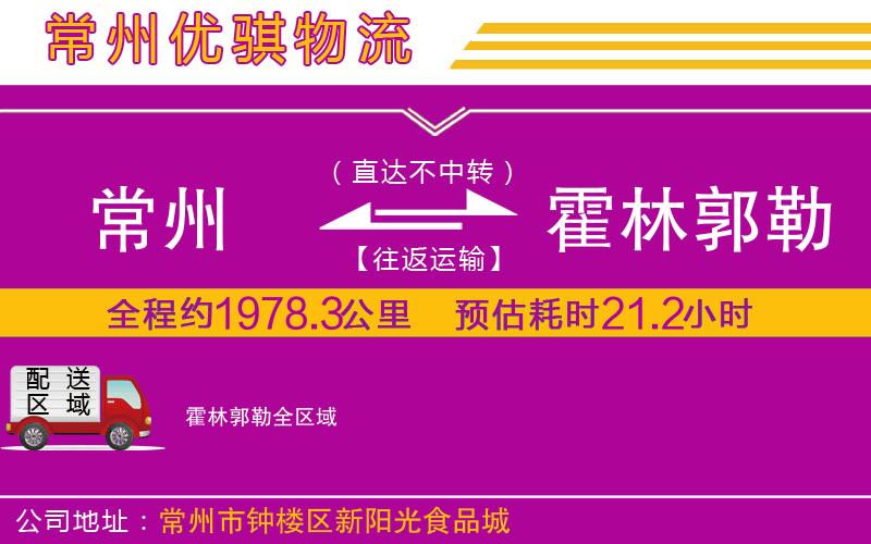 常州到霍林郭勒物流專線