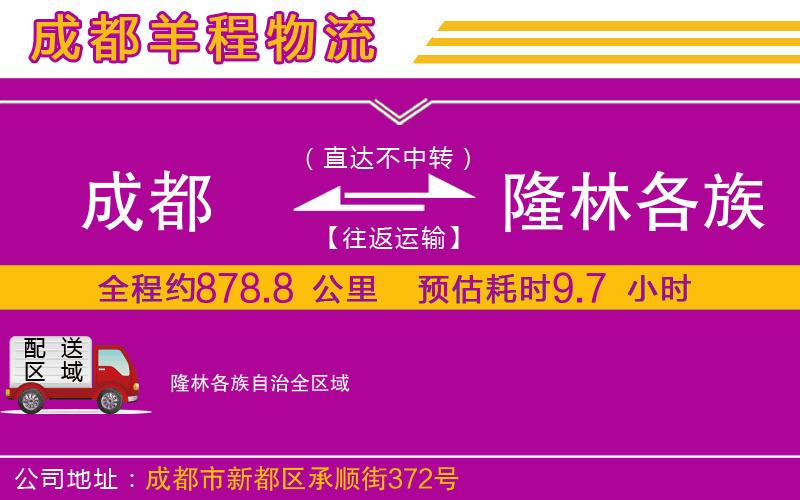 成都到隆林各族自治貨運(yùn)公司