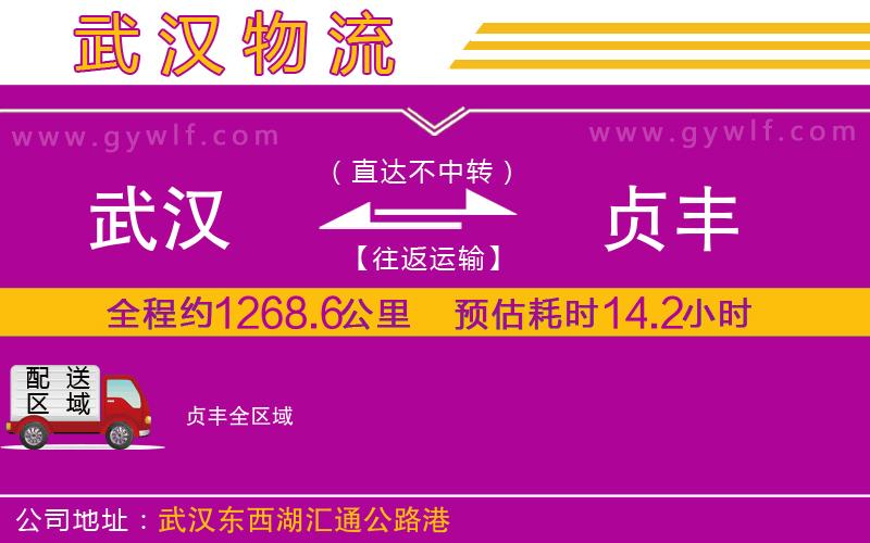 武漢到貞豐貨運(yùn)公司