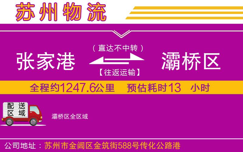 張家港到灞橋區(qū)物流公司