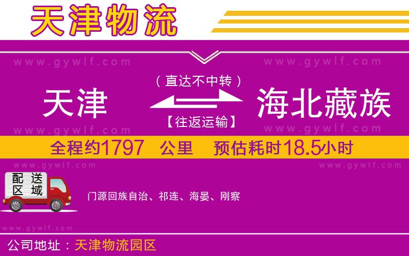 天津到海北藏族自治州物流公司