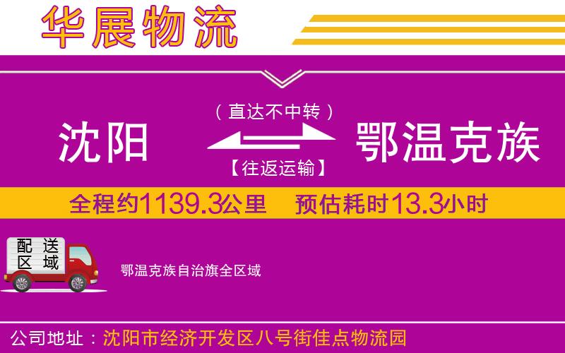 沈陽到鄂溫克族自治旗貨運(yùn)公司