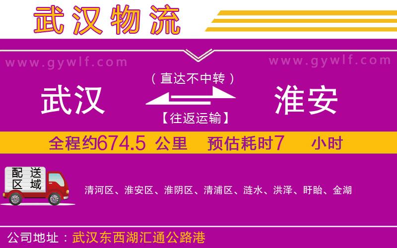 武漢到淮安物流專線