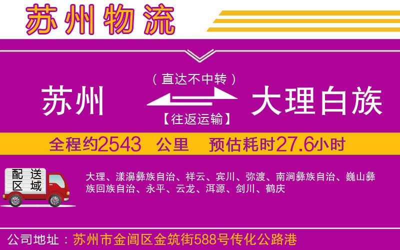 蘇州到大理白族自治州物流專(zhuān)線(xiàn)