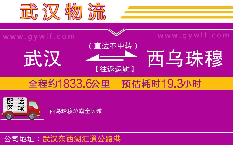 武漢到西烏珠穆沁旗物流專線