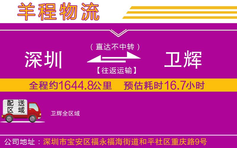 深圳到衛(wèi)輝物流專線