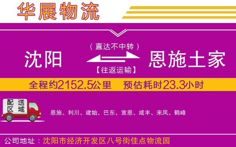 沈陽(yáng)到恩施土家族苗族自治州物流專(zhuān)線