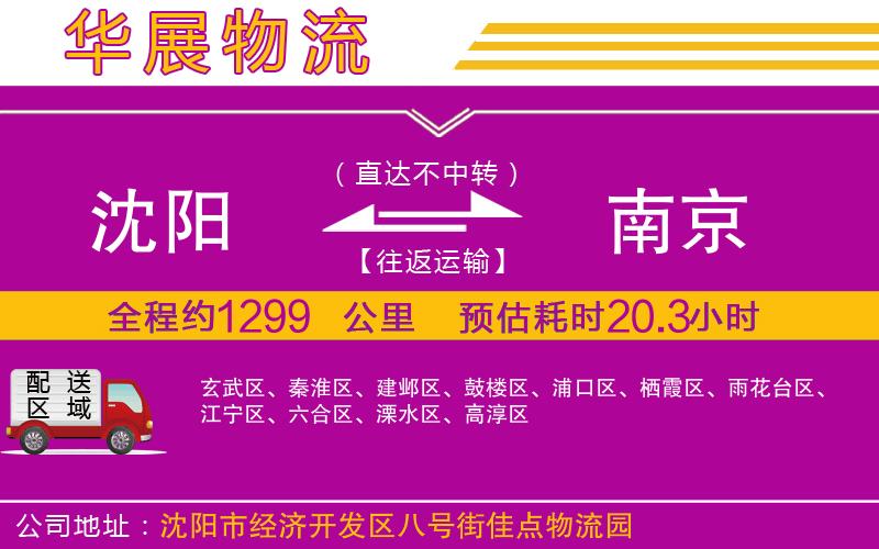 沈陽到南京物流專線