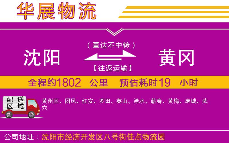 沈陽到黃岡貨運(yùn)公司