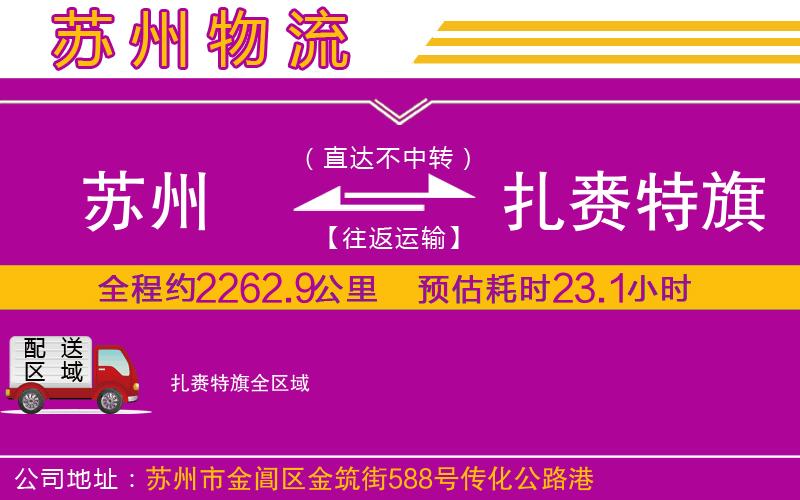 蘇州到扎賚特旗貨運(yùn)公司