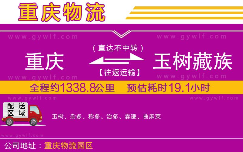 重慶到玉樹(shù)藏族自治州物流公司