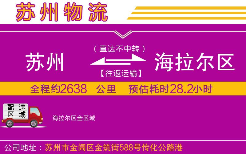 蘇州到海拉爾區(qū)物流專線