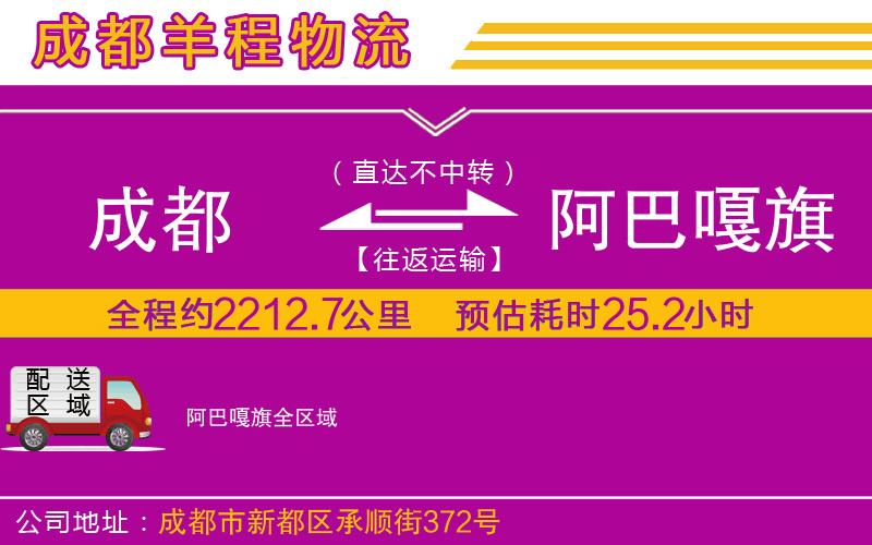 成都發(fā)阿巴嘎旗貨運(yùn)公司