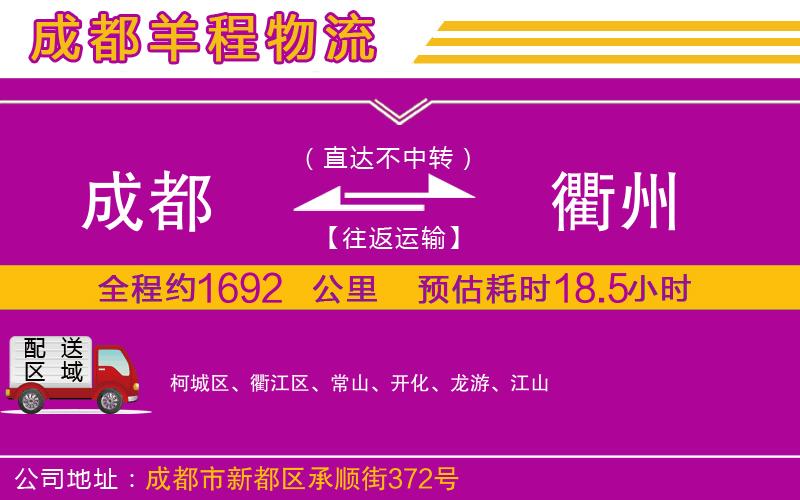 成都發(fā)衢州物流公司