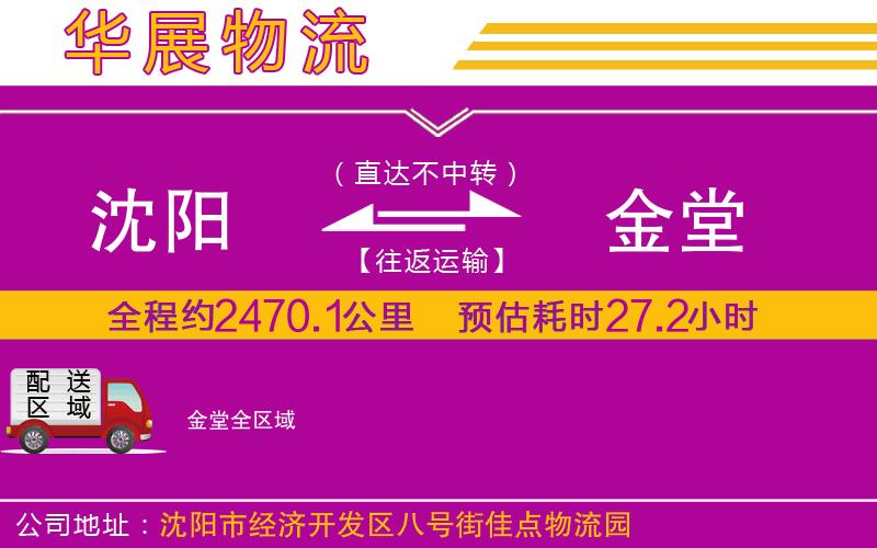沈陽到金堂貨運(yùn)公司