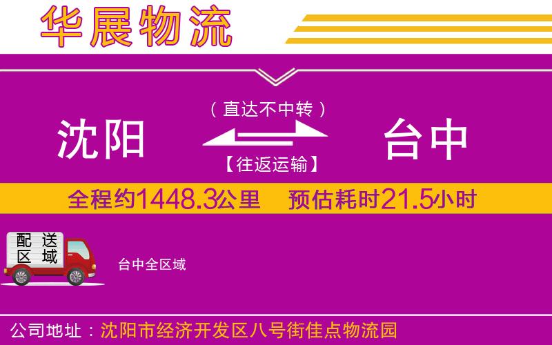 沈陽到臺(tái)中貨運(yùn)公司