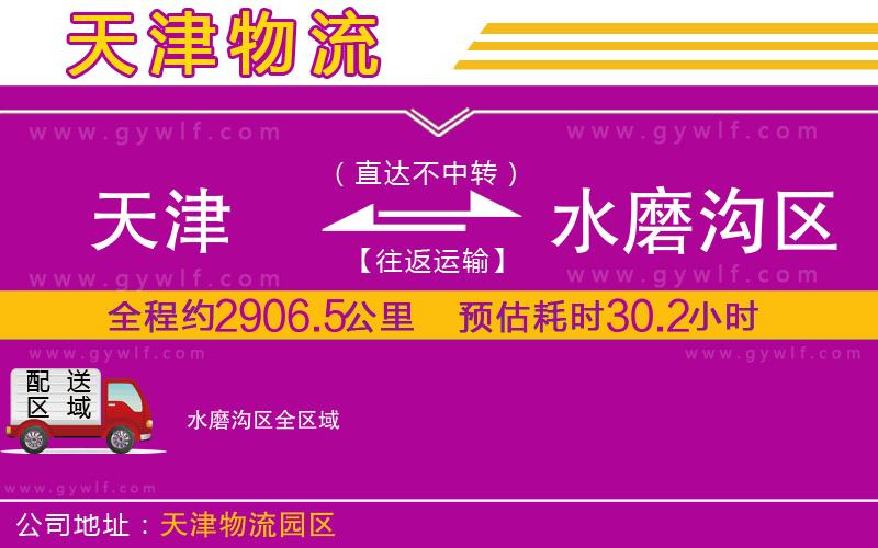 天津到水磨溝區(qū)物流公司