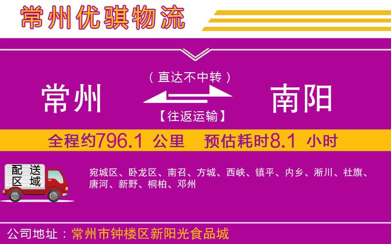 常州到南陽貨運(yùn)公司
