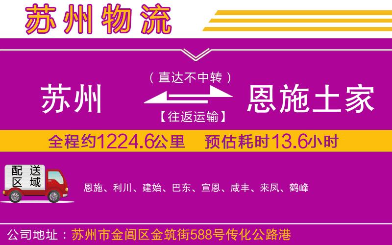 蘇州到恩施土家族苗族自治州物流專線