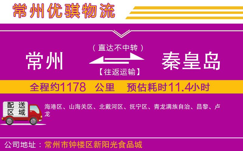 常州到秦皇島貨運公司