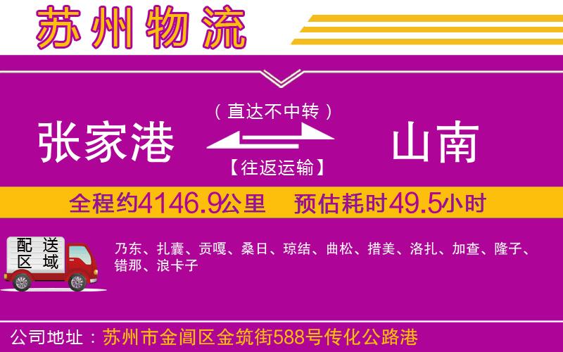 張家港到山南物流公司