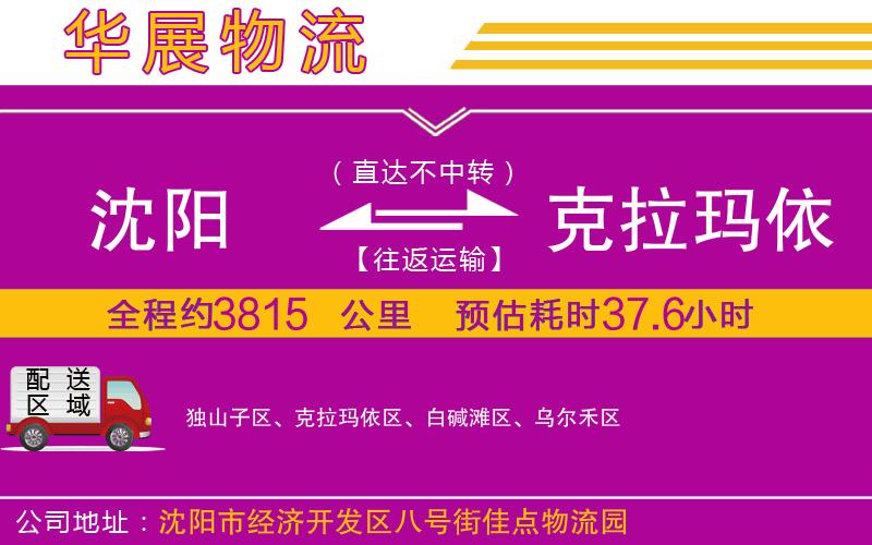 沈陽(yáng)到克拉瑪依物流專(zhuān)線(xiàn)