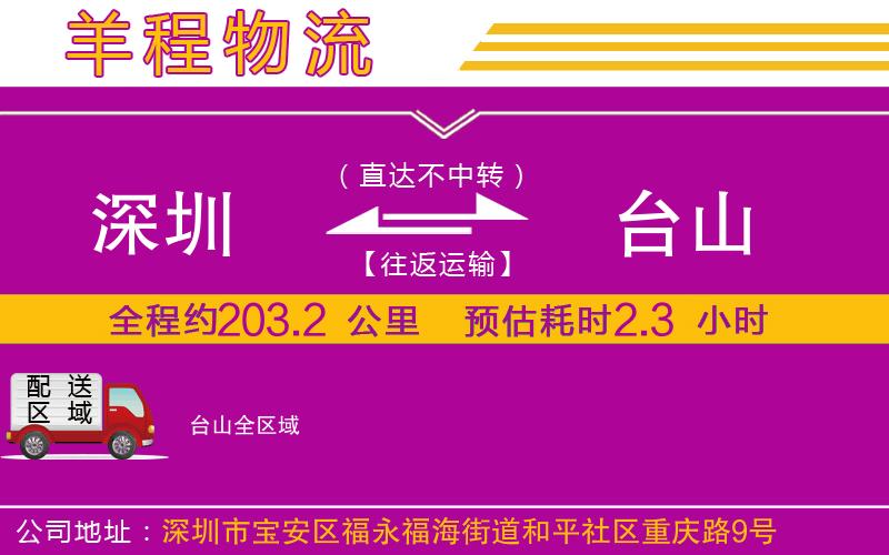 深圳到臺山物流專線