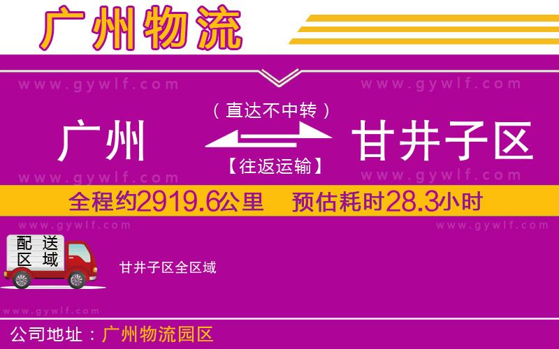 廣州到甘井子區(qū)物流公司