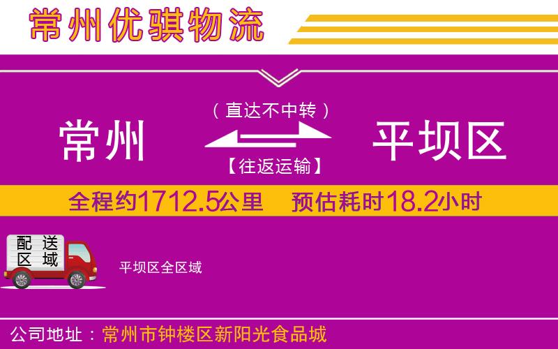 常州到平壩區(qū)貨運(yùn)公司