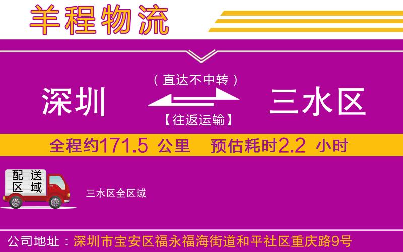 深圳到三水區(qū)貨運(yùn)公司