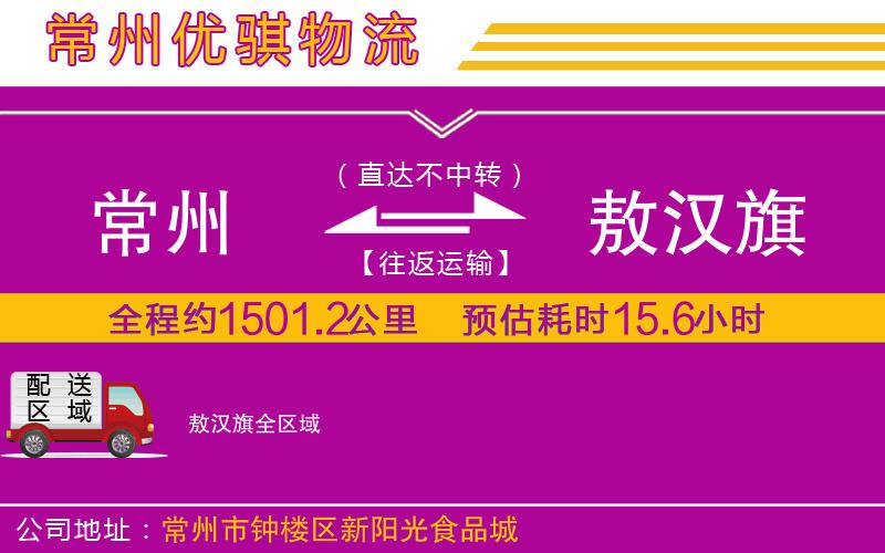 常州到敖漢旗貨運(yùn)公司