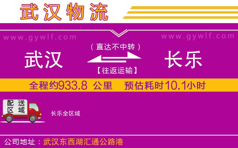 武漢到長(zhǎng)樂貨運(yùn)公司