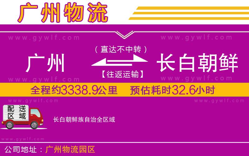 廣州到長(zhǎng)白朝鮮族自治物流公司
