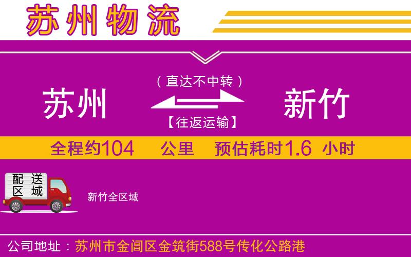 蘇州到新竹物流公司