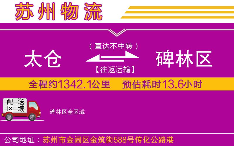 太倉到碑林區(qū)物流公司