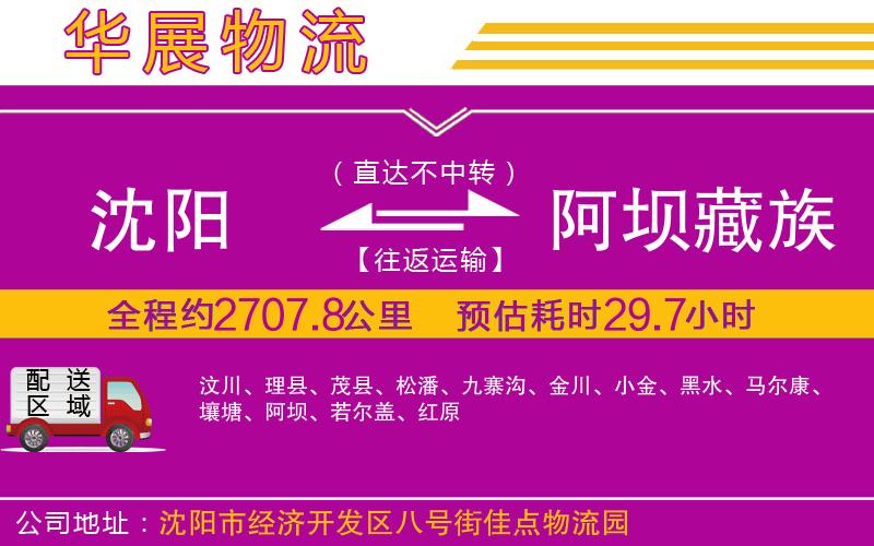 沈陽(yáng)到阿壩藏族羌族自治州物流專線