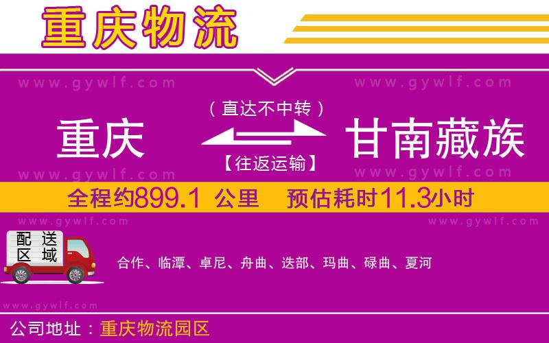 重慶到甘南藏族自治州物流公司