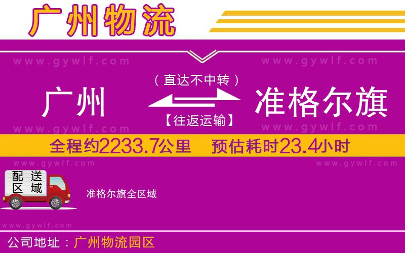 廣州到準格爾旗物流公司