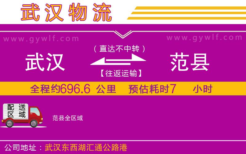 武漢到范縣貨運(yùn)公司