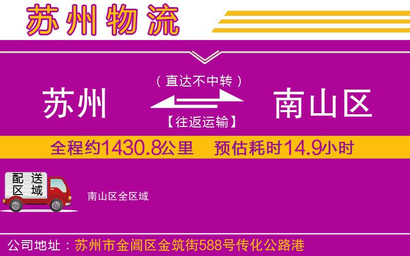 蘇州到南山區(qū)物流公司