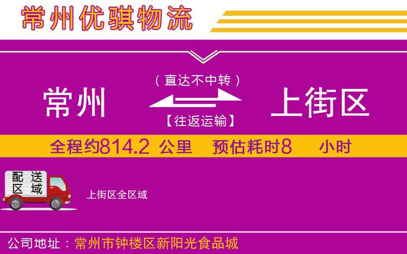 常州到上街區(qū)貨運(yùn)公司