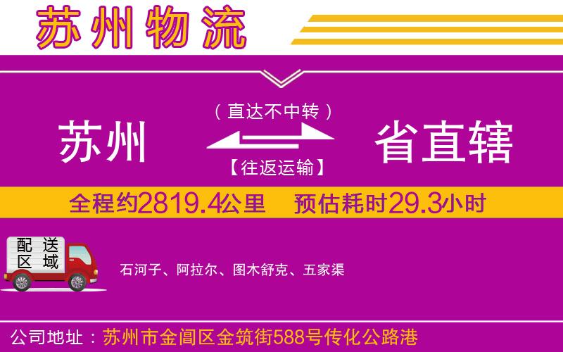 蘇州到省直轄物流公司